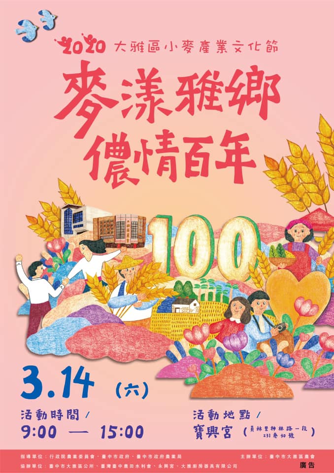 109年大雅區小麥產業文化節「麥漾雅鄉·儂情百年」